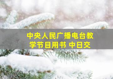 中央人民广播电台教学节目用书 中日交